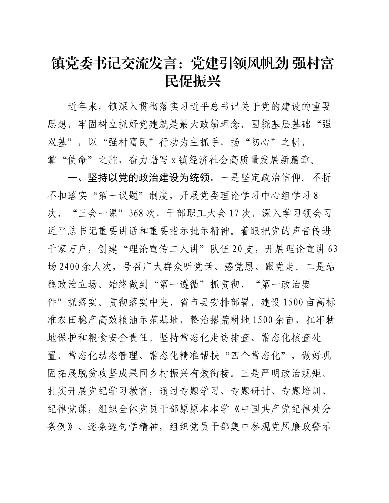 镇党委书记交流发言：党建引领风帆劲  强村富民促振兴_第1页