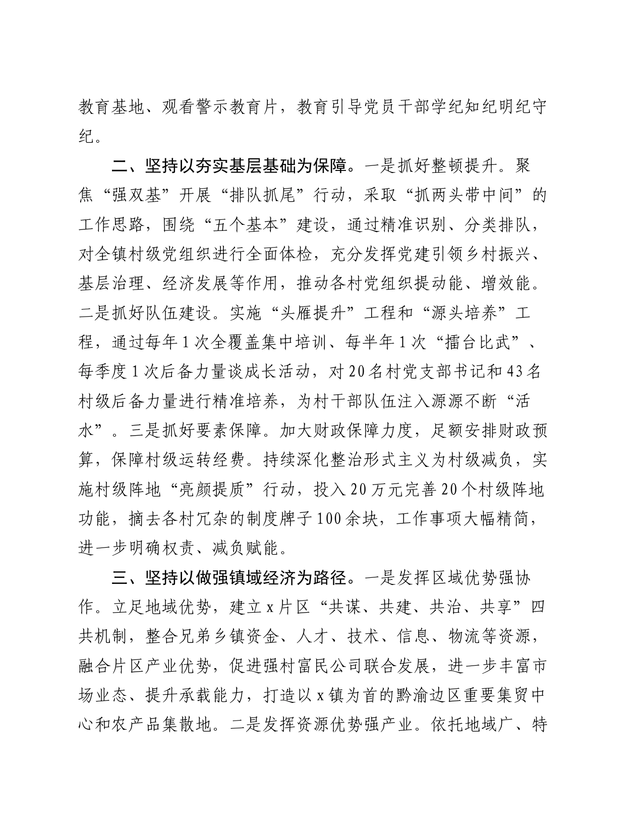 镇党委书记交流发言：党建引领风帆劲  强村富民促振兴_第2页