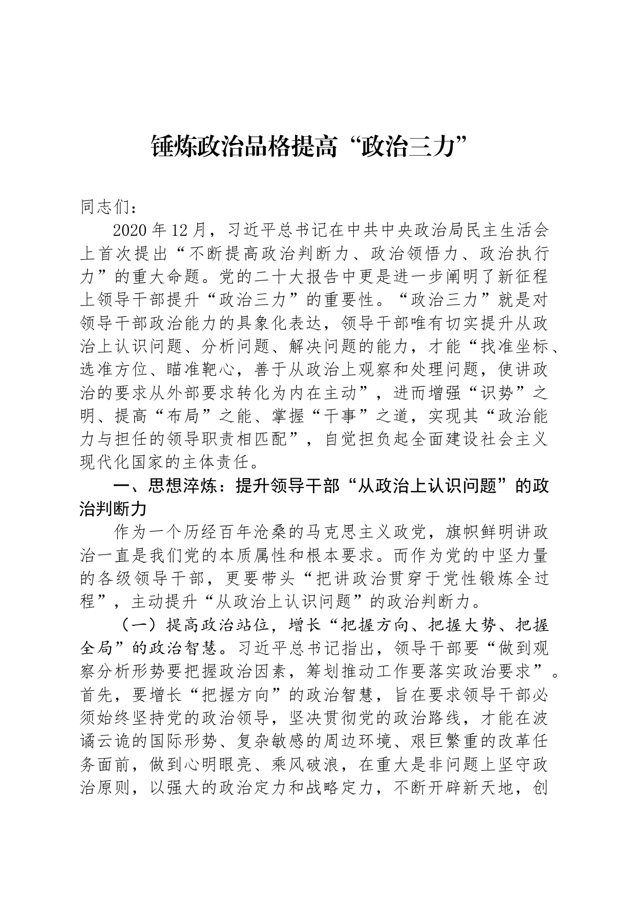 锤炼政治品格提高“政治三力”_第1页