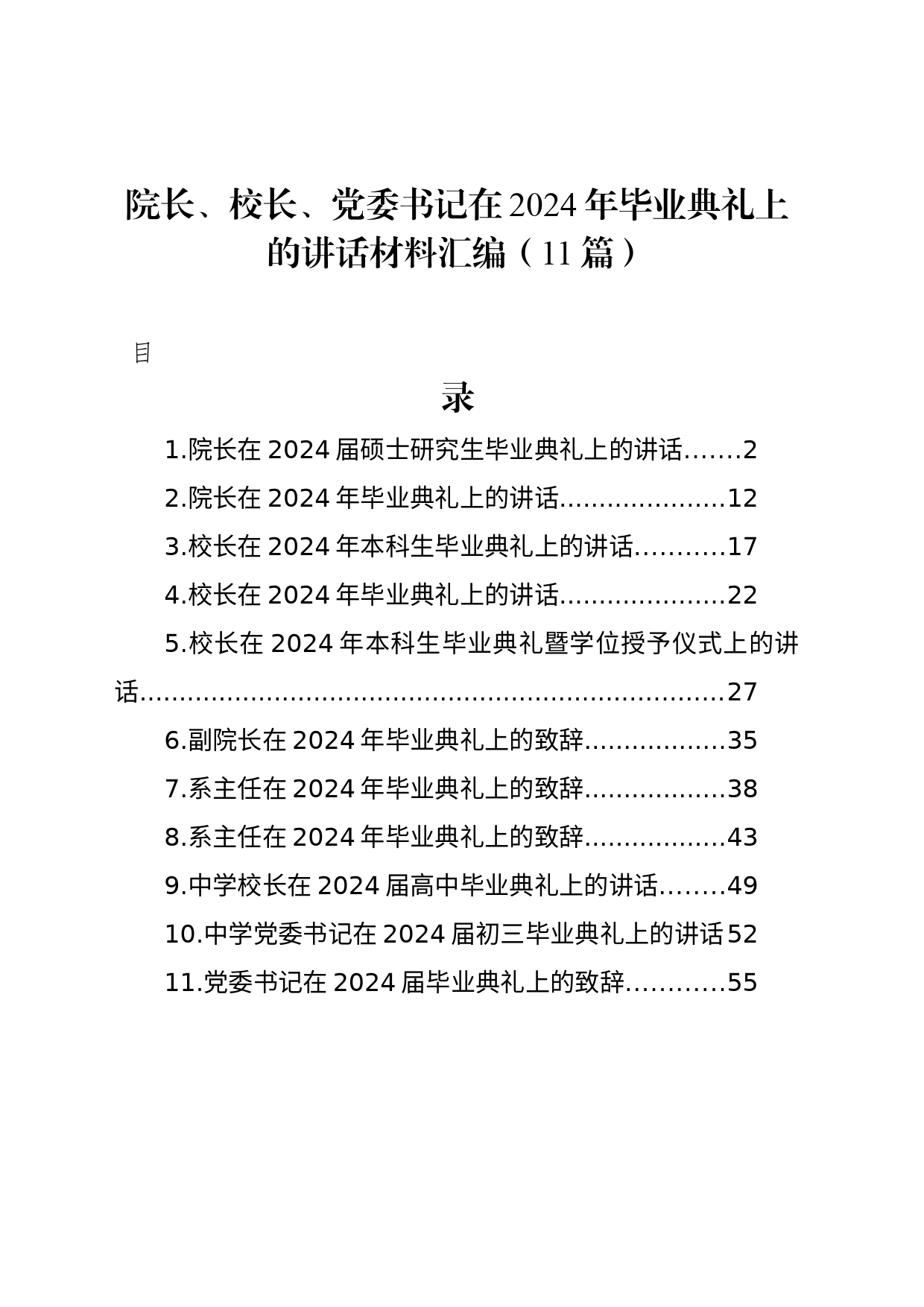 院长、校长、党委书记在2024年毕业典礼上的讲话材料汇编（11篇）_第1页