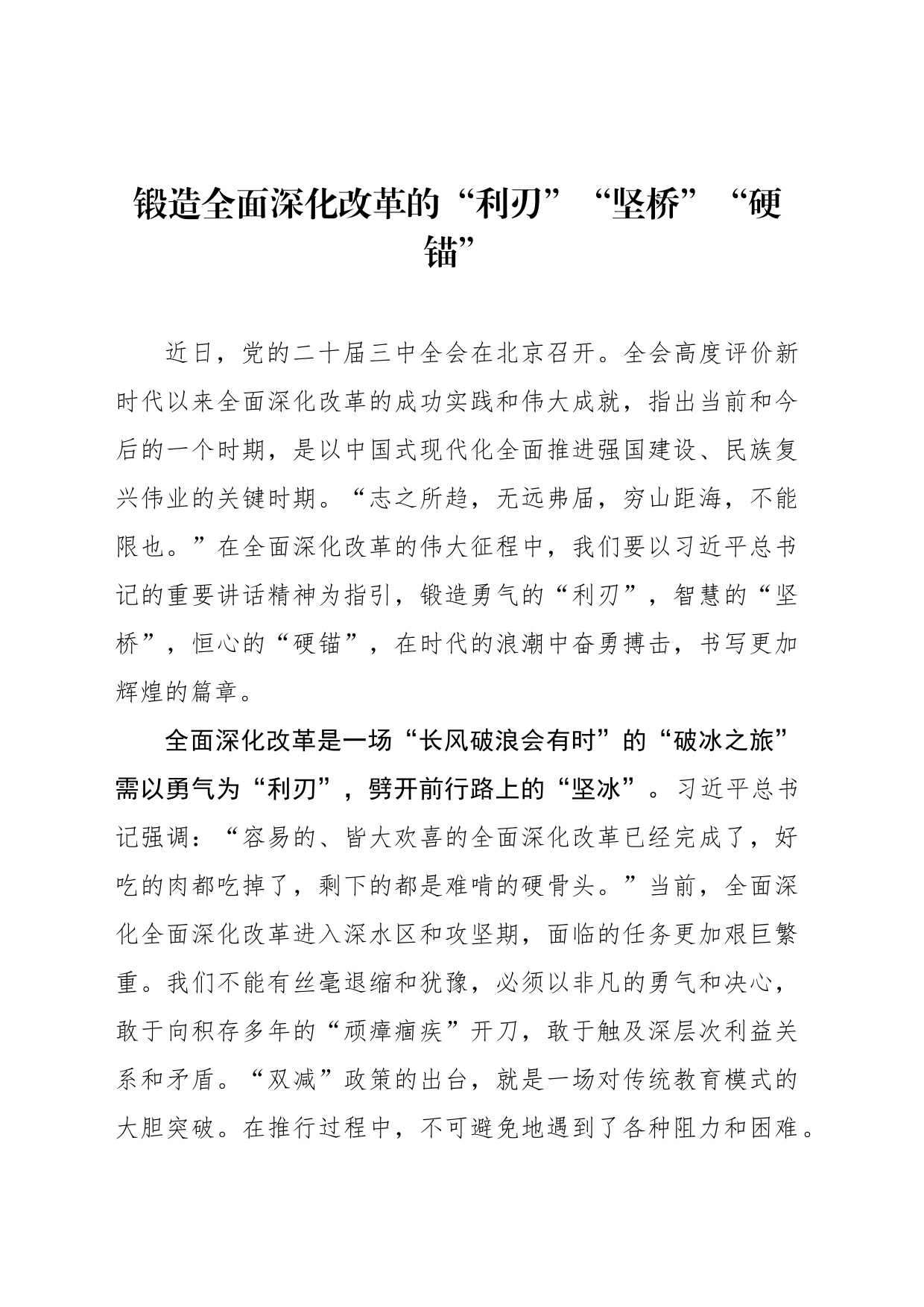 锻造全面深化改革的“利刃”“坚桥”“硬锚”_第1页