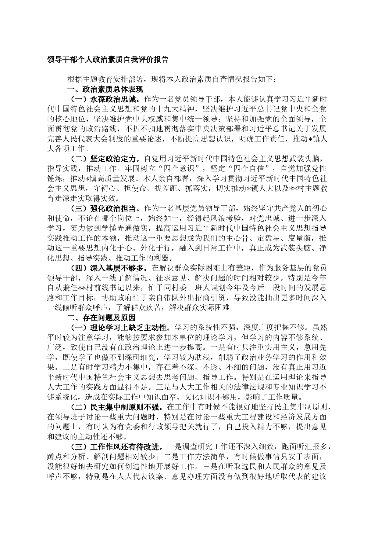 领导干部个人政治素质自我评价报告(1)_第1页