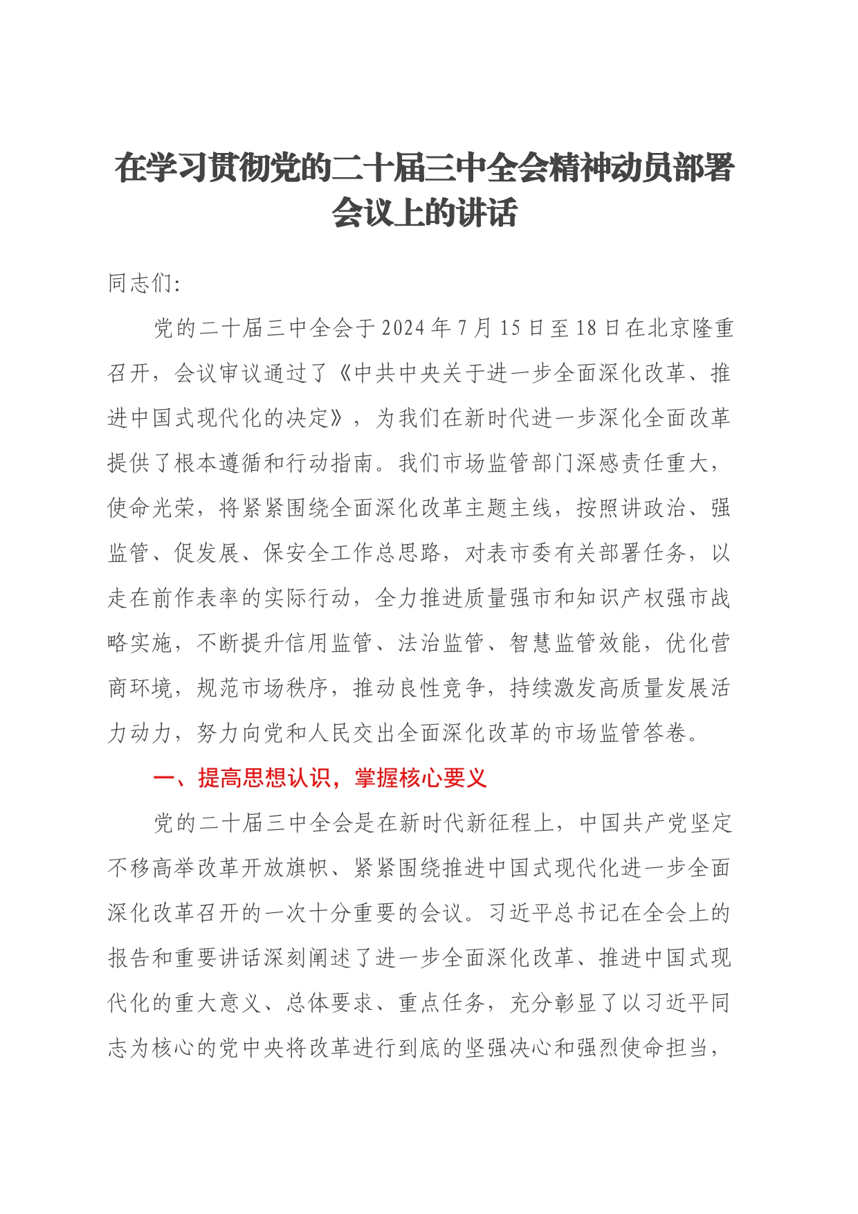 （发言稿）在学习贯彻党的二十届三中全会精神动员部署会议上的讲话_第1页