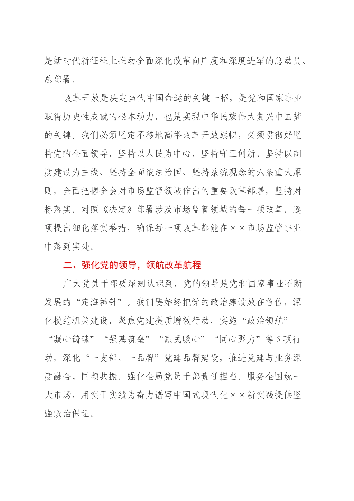 （发言稿）在学习贯彻党的二十届三中全会精神动员部署会议上的讲话_第2页