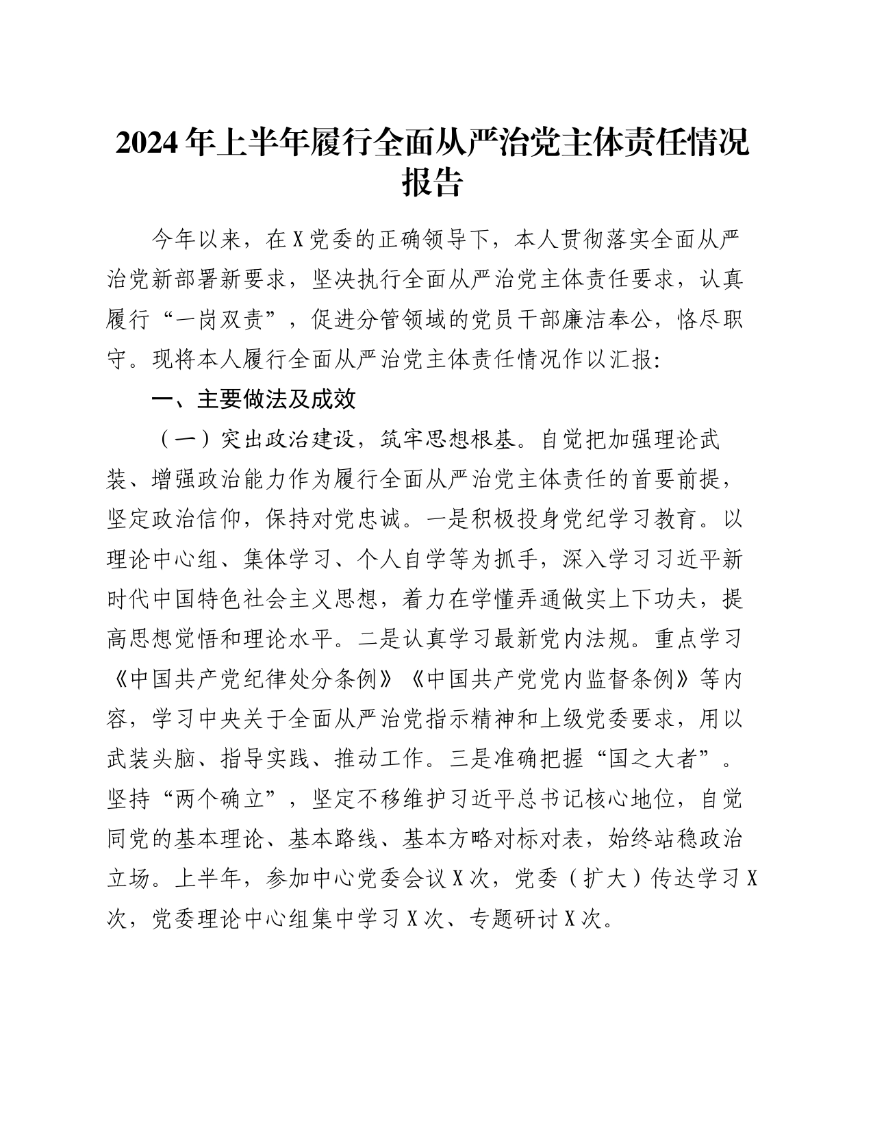 2024年上半年履行全面从严治党主体责任情况报告_第1页