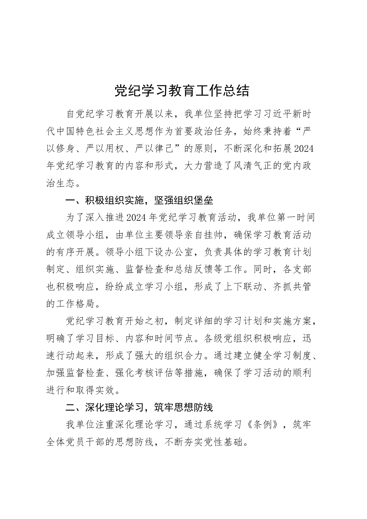 2024年党纪学习教育工作总结汇报报告20240807_第1页