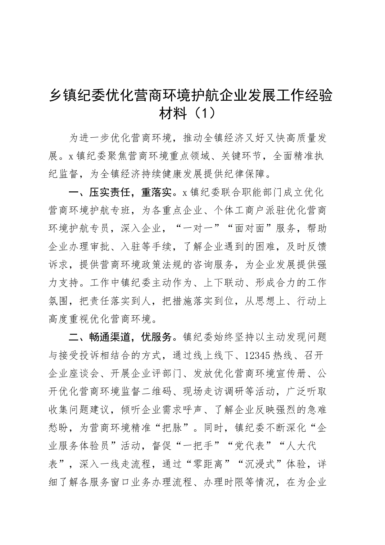 10篇纪委优化营商环境护航企业发展工作经验材料总结汇报报告20240807_第1页