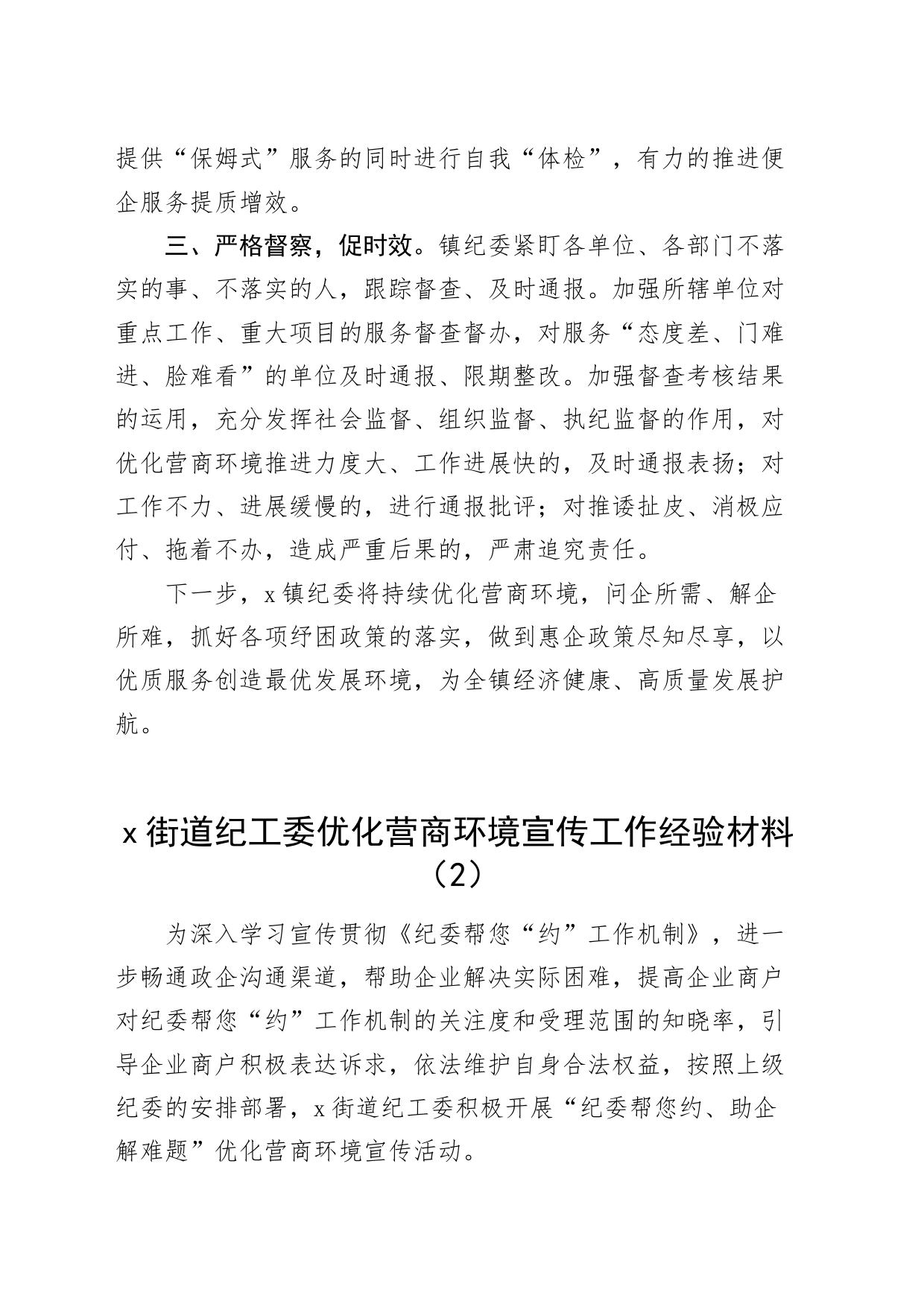 10篇纪委优化营商环境护航企业发展工作经验材料总结汇报报告20240807_第2页