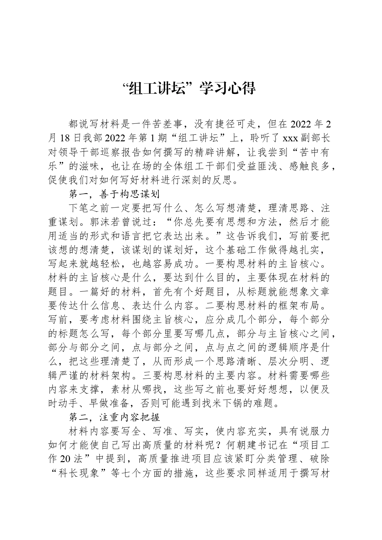 “组工讲坛”学习心得_第1页