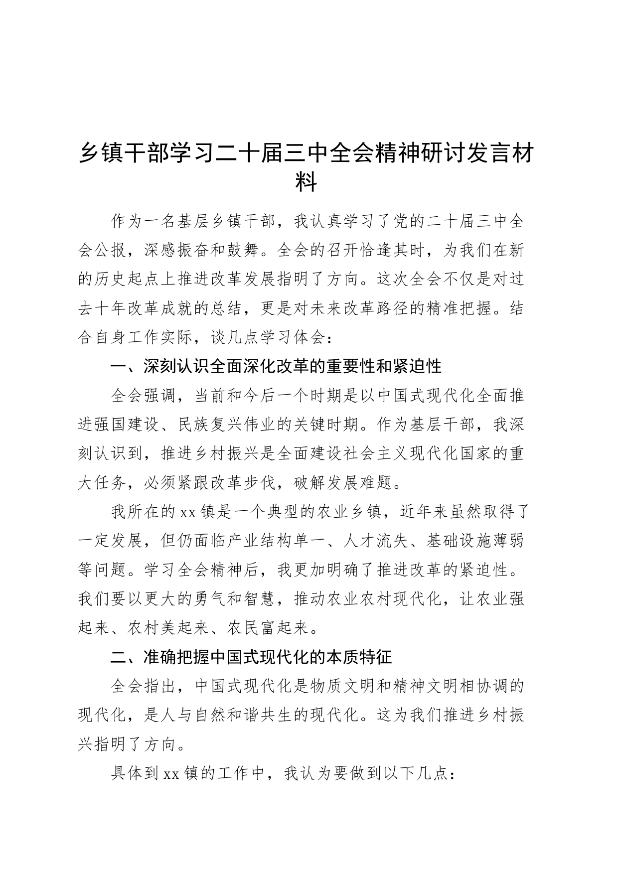 乡镇街道干部学习二十届三中全会精神研讨发言材料心得体会交流讲话20240807_第1页