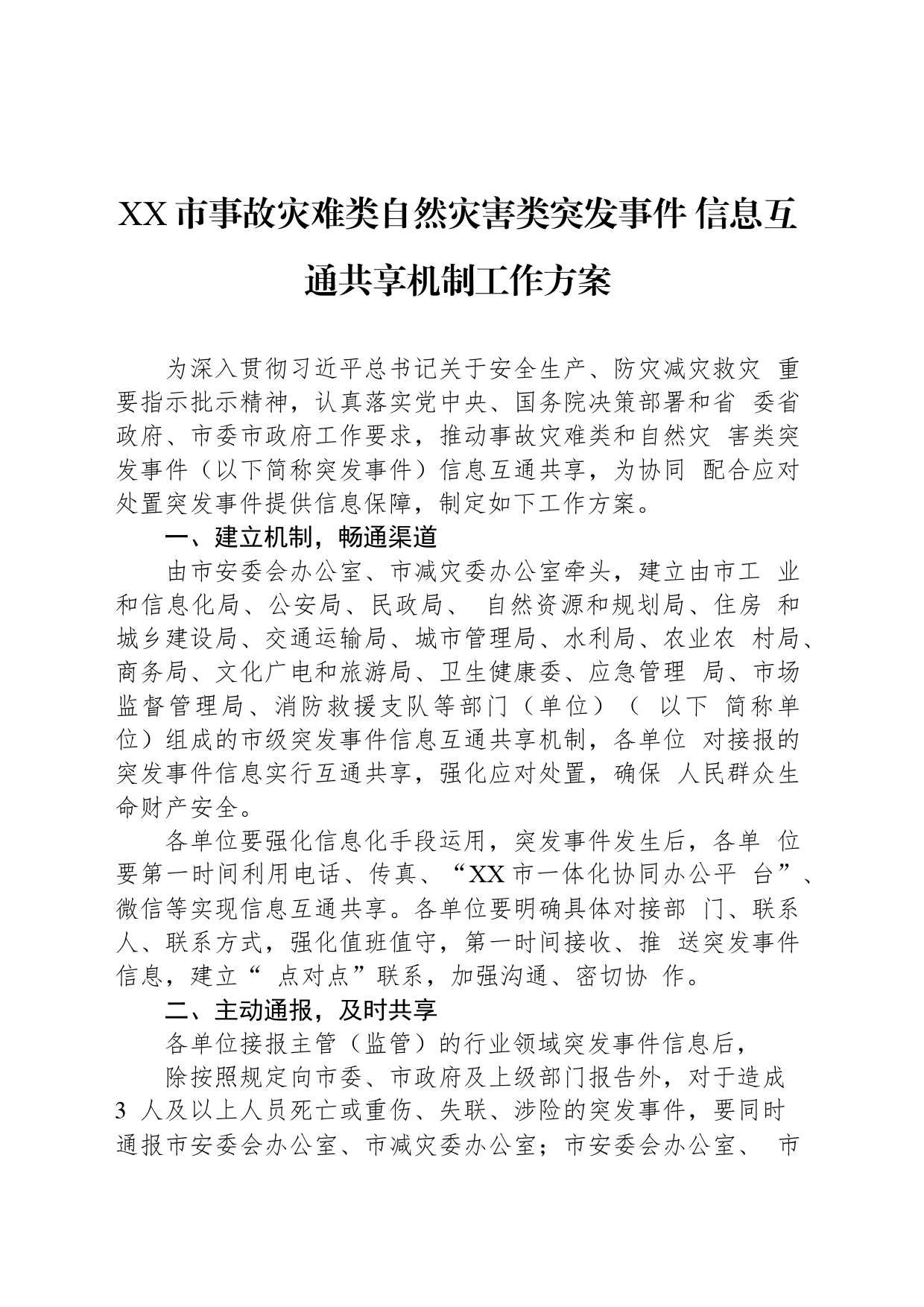 XX市事故灾难类自然灾害类突发事件 信息互通共享机制工作方案_第1页