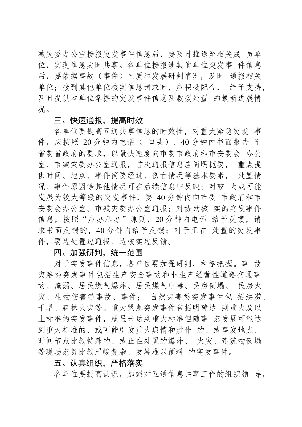 XX市事故灾难类自然灾害类突发事件 信息互通共享机制工作方案_第2页