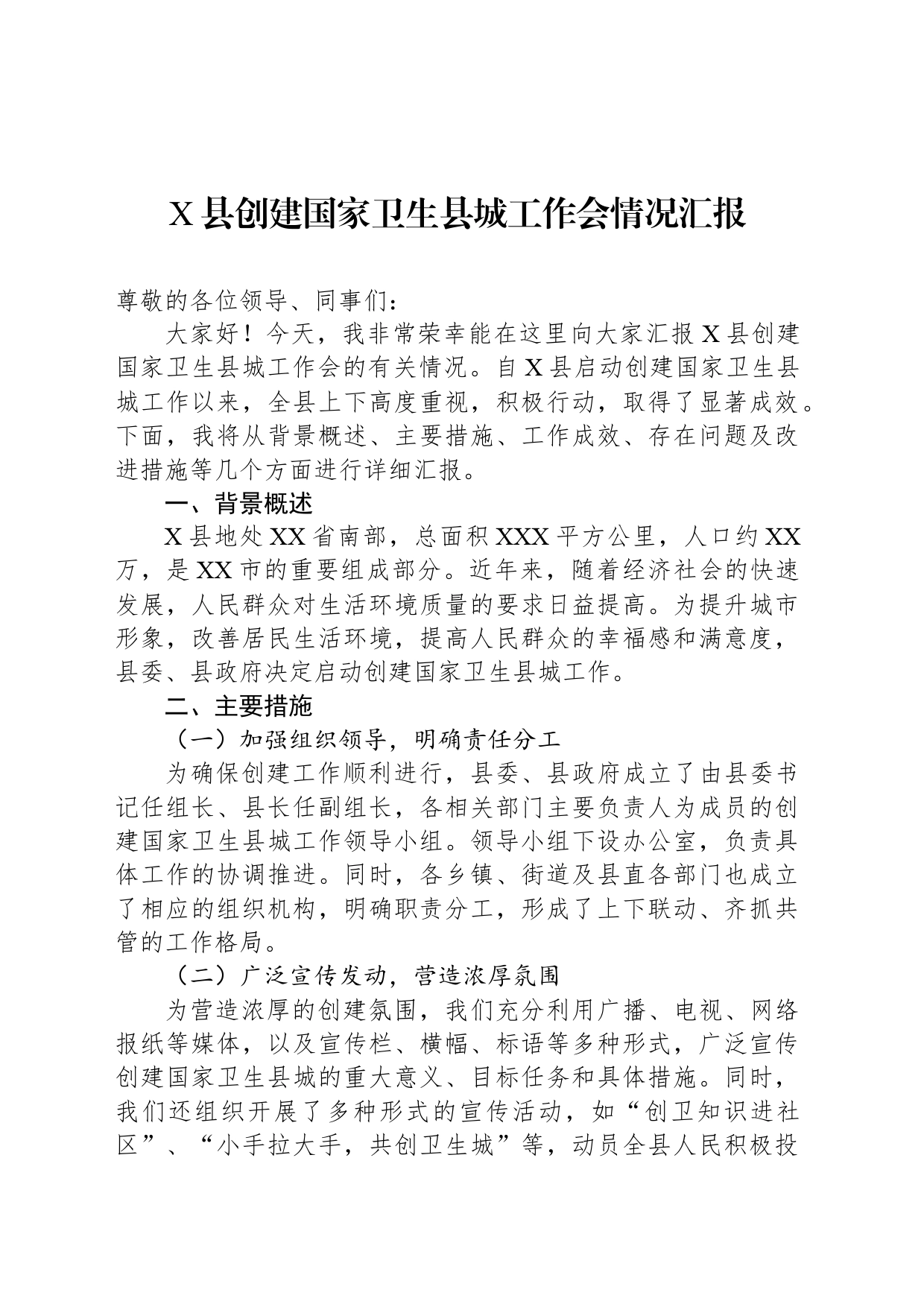 X县创建国家卫生县城工作会情况汇报_第1页