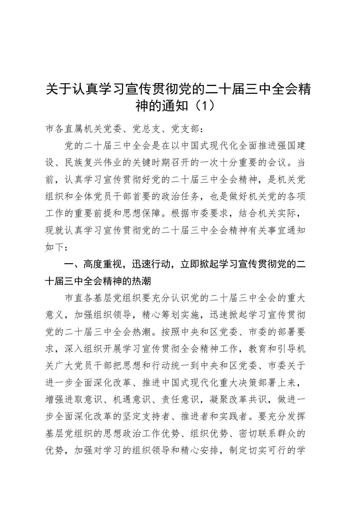 5篇认真学习宣传贯彻党的二十届三中全会精神通知20240807_第1页
