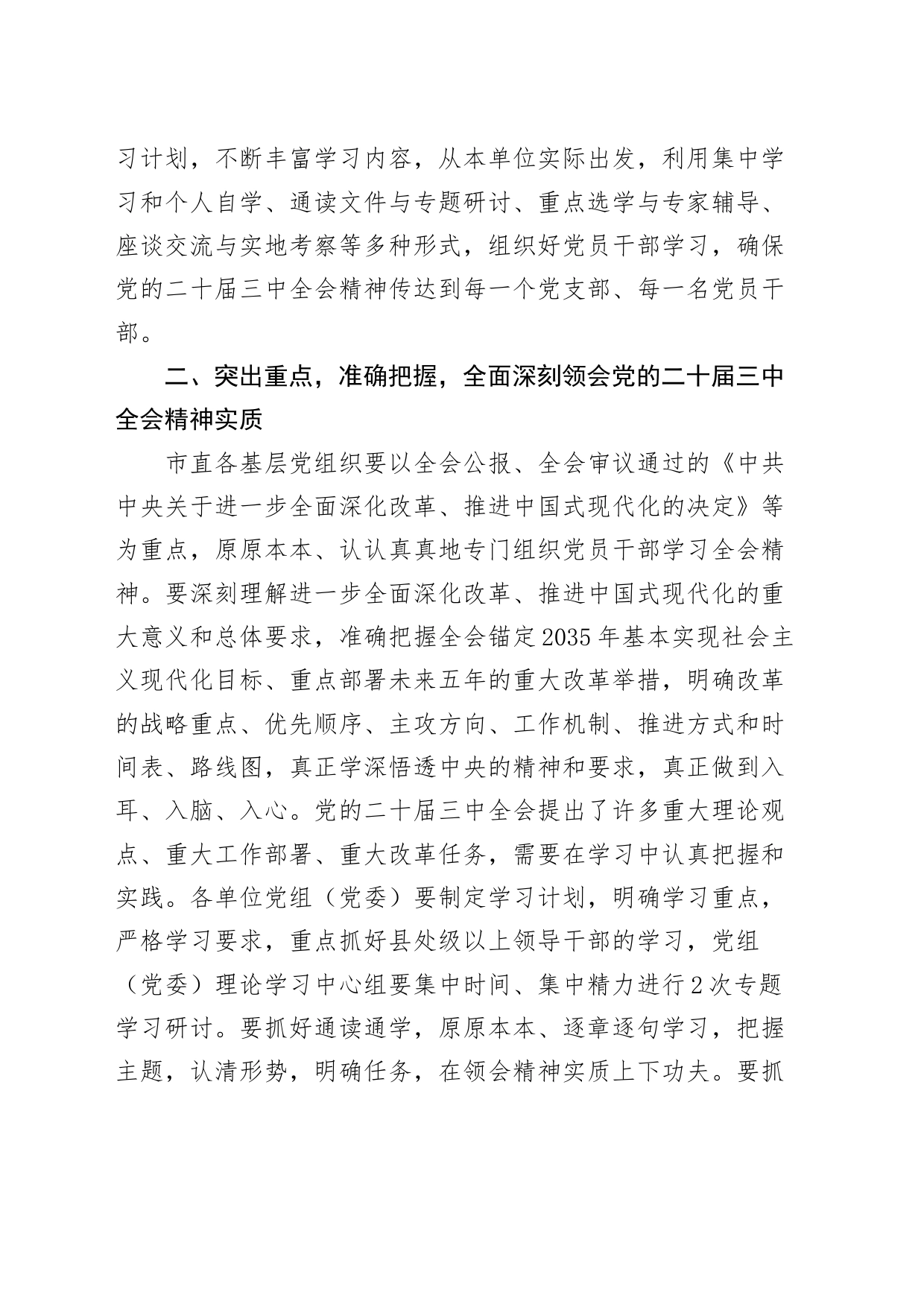 5篇认真学习宣传贯彻党的二十届三中全会精神通知20240807_第2页