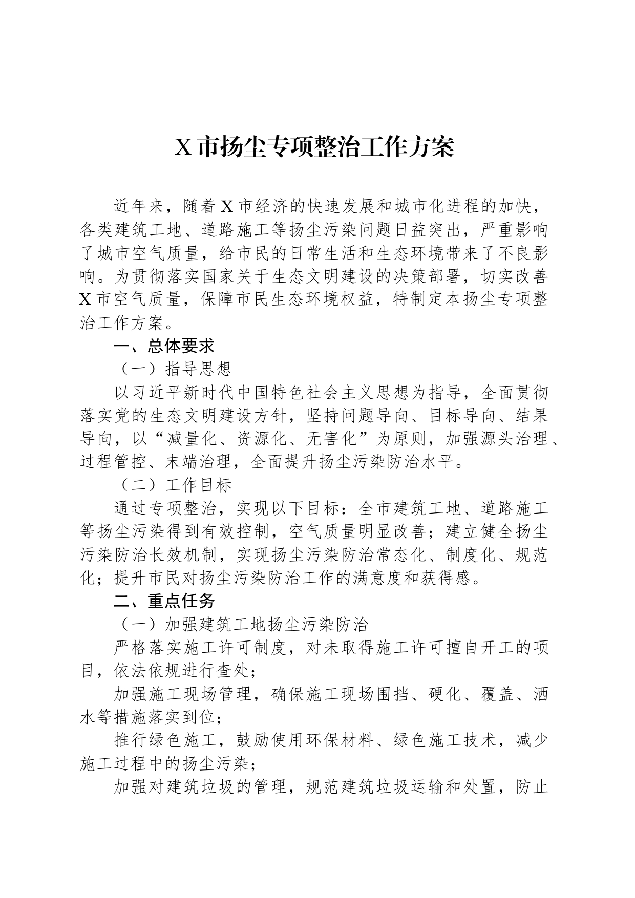 X市扬尘专项整治工作方案_第1页