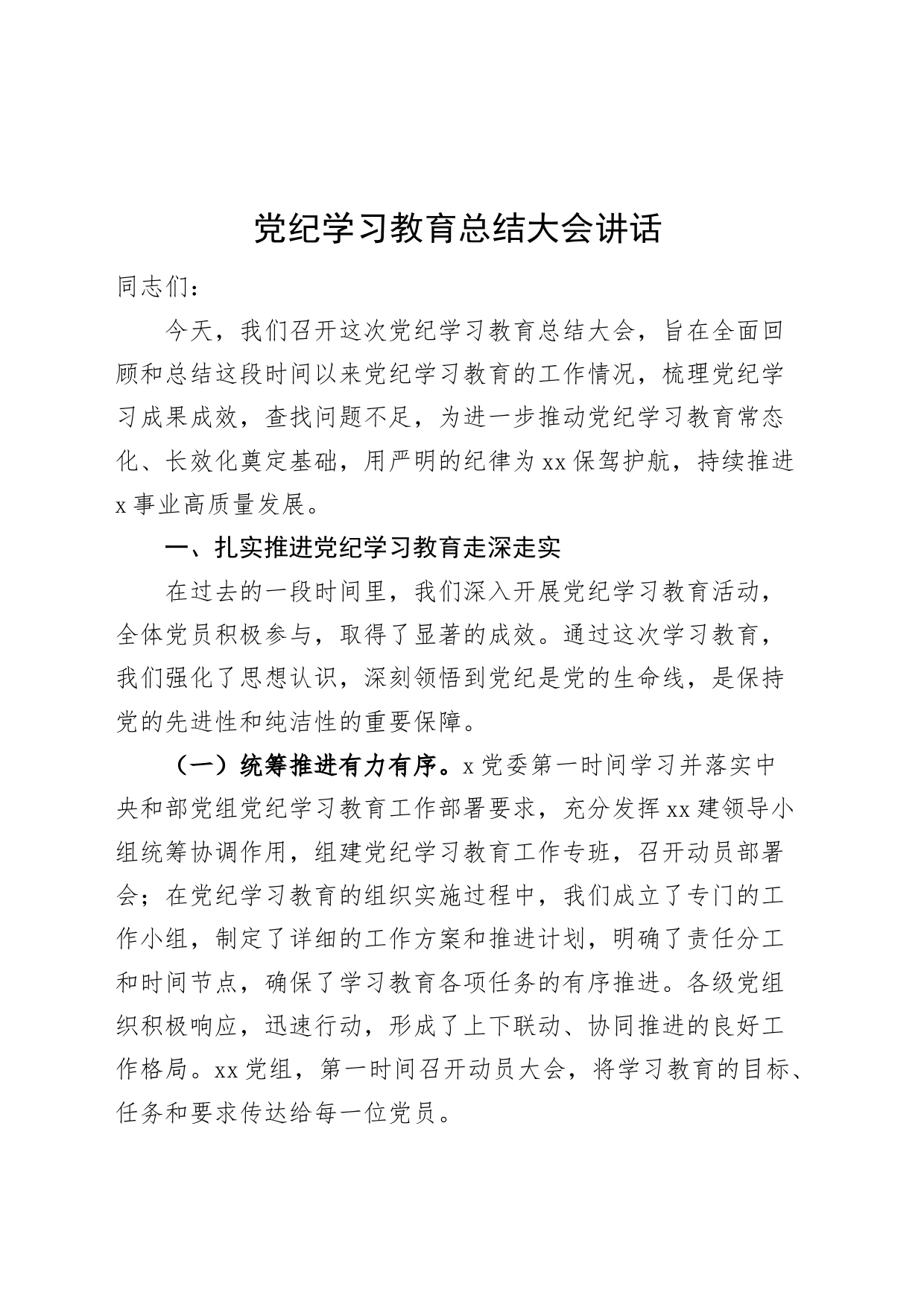 党纪学习教育总结大会讲话20240807_第1页