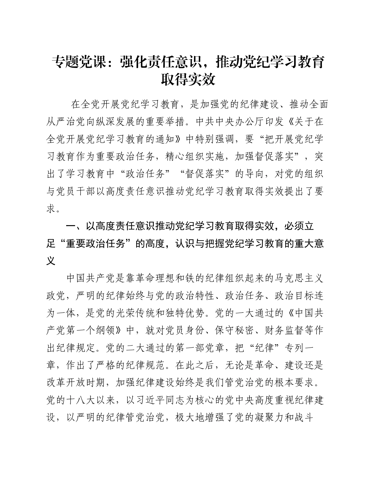 专题党课：强化责任意识，推动党纪学习教育取得实效_第1页