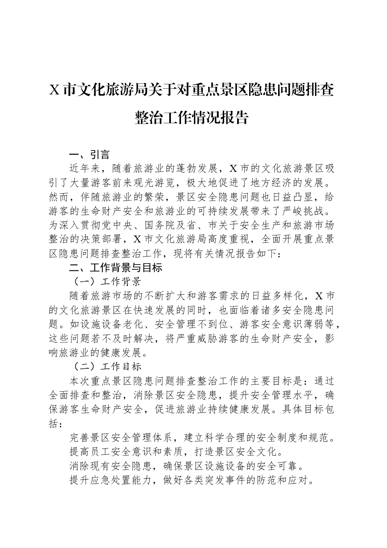 X市文化旅游局关于对重点景区隐患问题排查整治工作情况报告_第1页