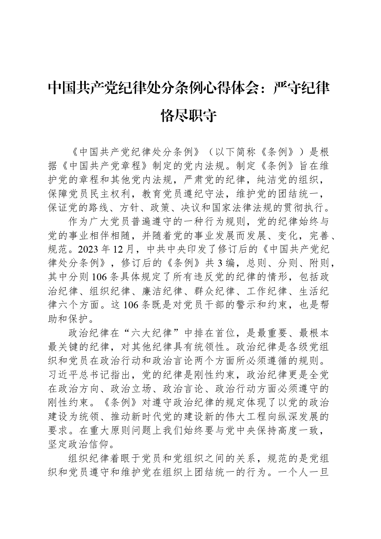 中国共产党纪律处分条例心得体会：严守纪律恪尽职守_第1页