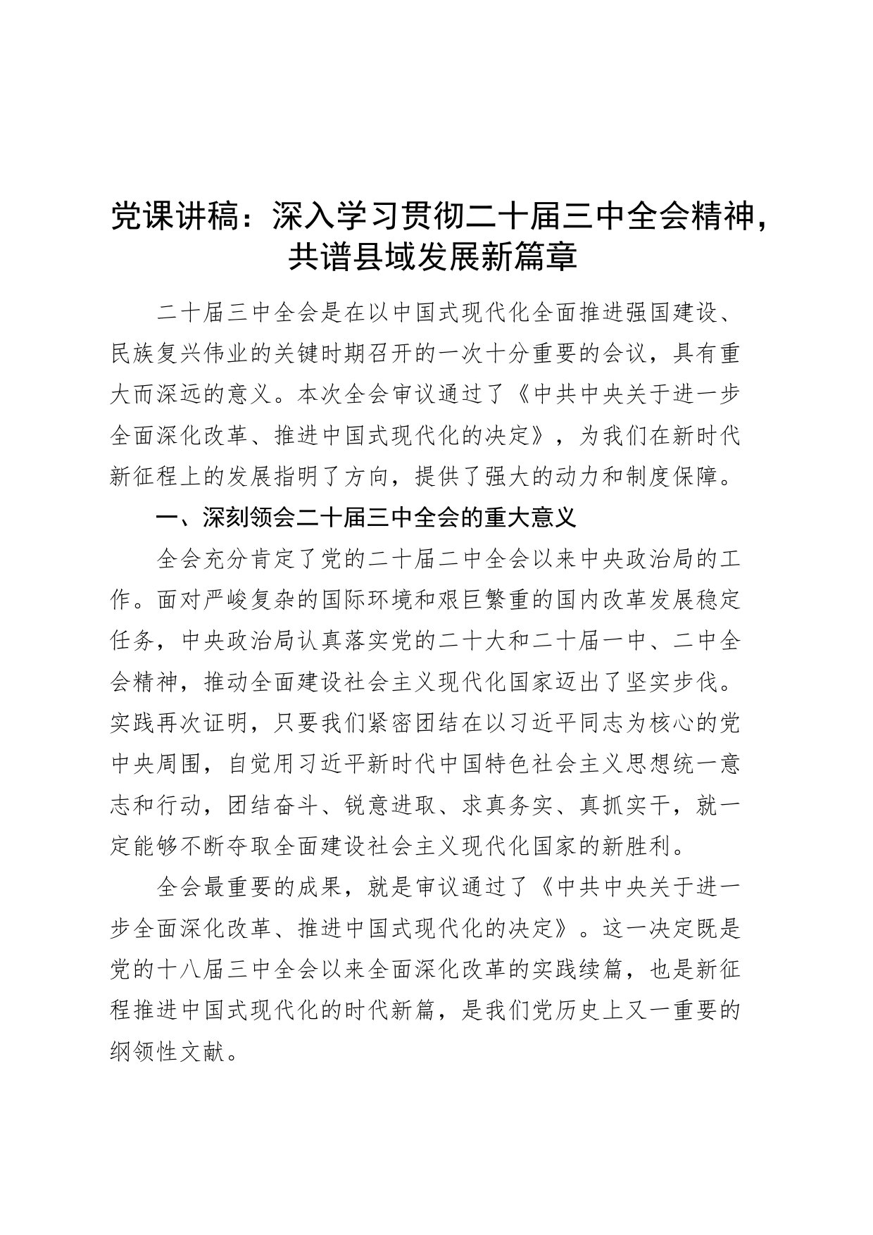 党课讲稿：深入学习贯彻二十届三中全会精神，共谱县域发展新篇章20240807_第1页