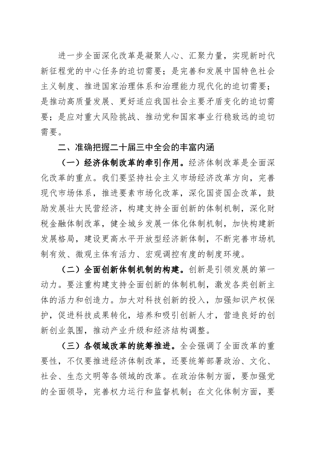 党课讲稿：深入学习贯彻二十届三中全会精神，共谱县域发展新篇章20240807_第2页
