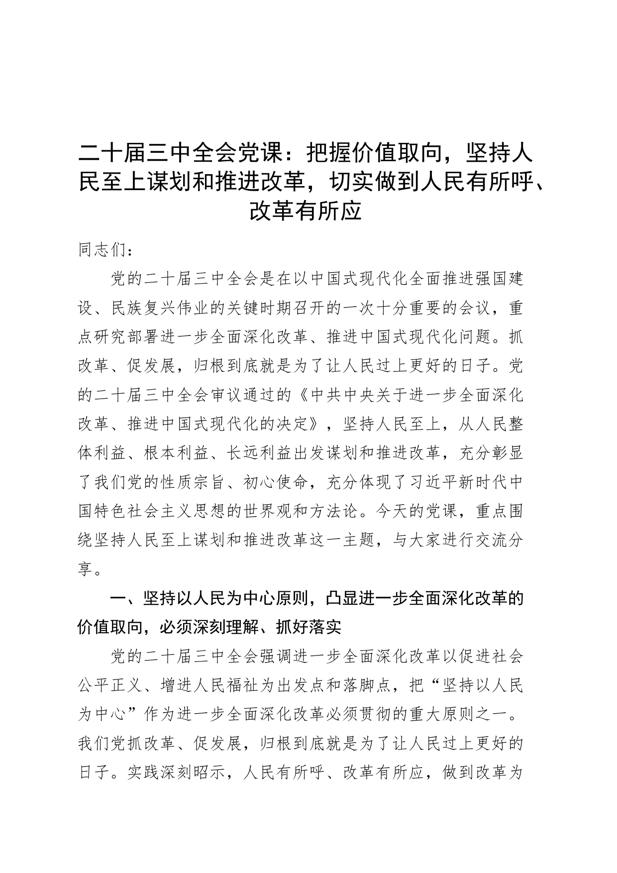 二十届三中全会党课讲稿：把握价值取向，坚持人民至上谋划和推进改革，切实做到人民有所呼、改革有所应20240807_第1页