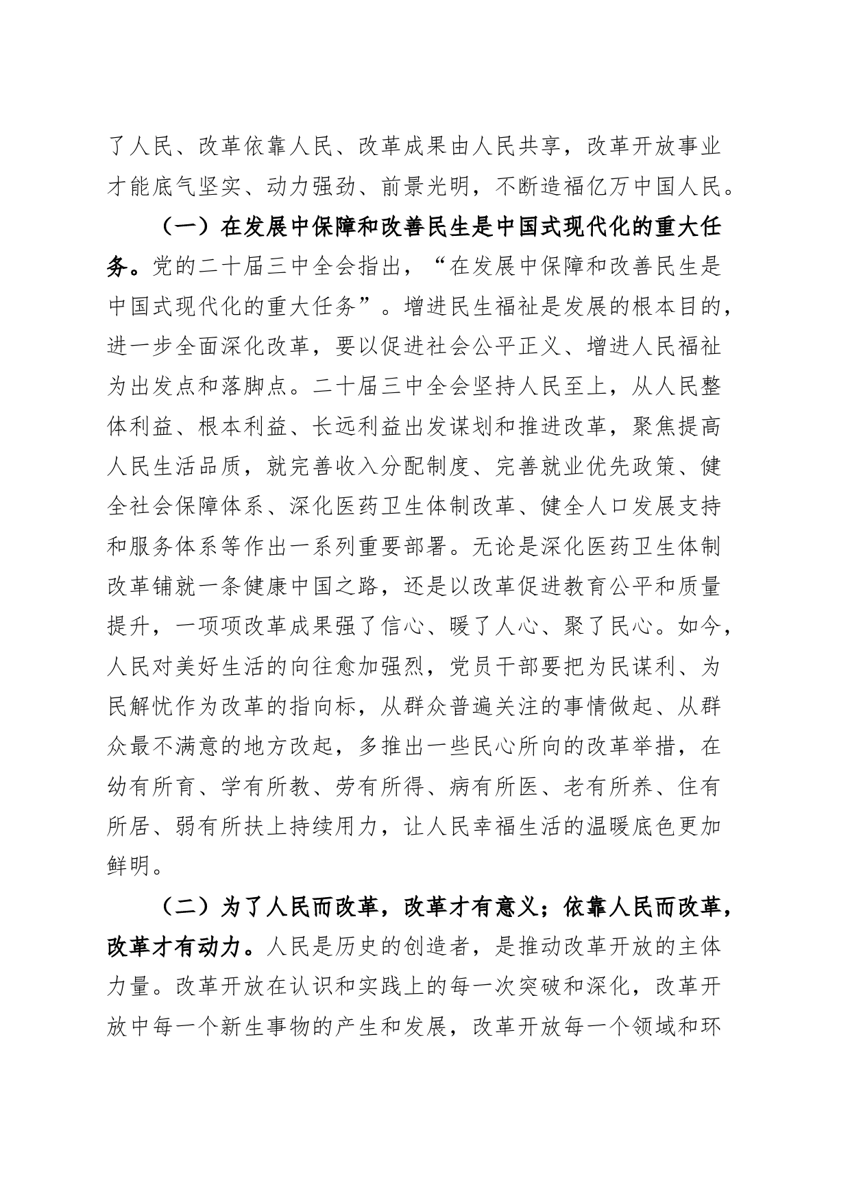 二十届三中全会党课讲稿：把握价值取向，坚持人民至上谋划和推进改革，切实做到人民有所呼、改革有所应20240807_第2页