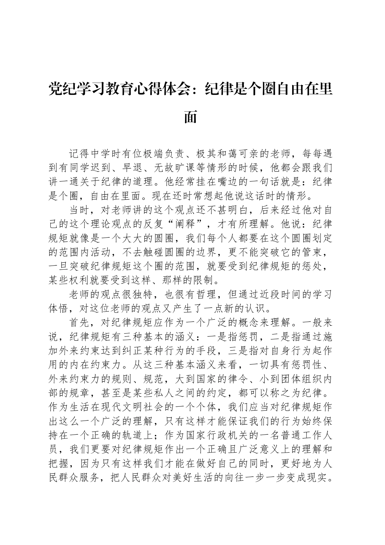 党纪学习教育心得体会：纪律是个圈自由在里面_第1页