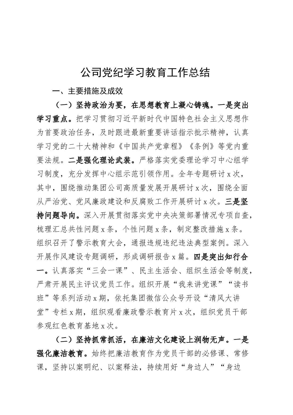 公司党纪学习教育工作总结汇报报告含问题国有企业20240807_第1页