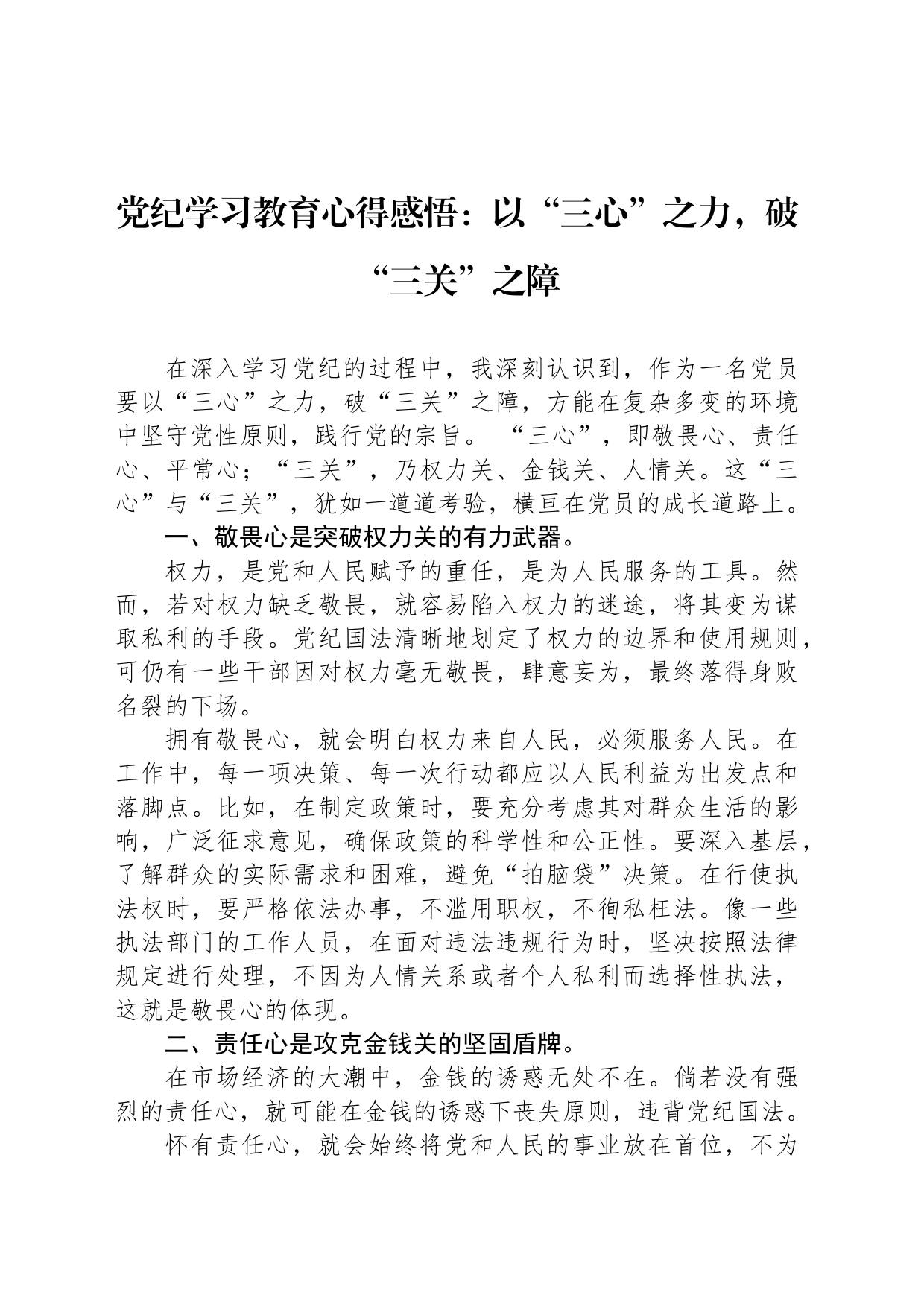 党纪学习教育心得感悟：以“三心”之力，破“三关”之障_第1页