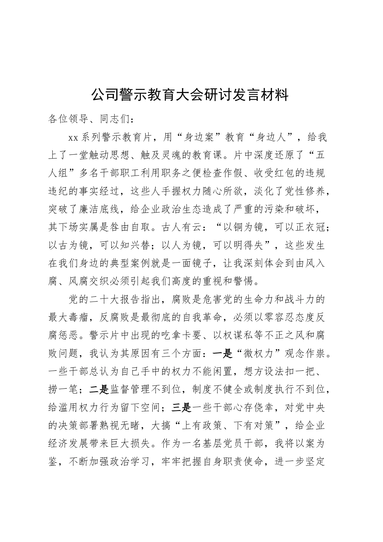 公司警示教育大会研讨发言材料企业心得体会20240807_第1页