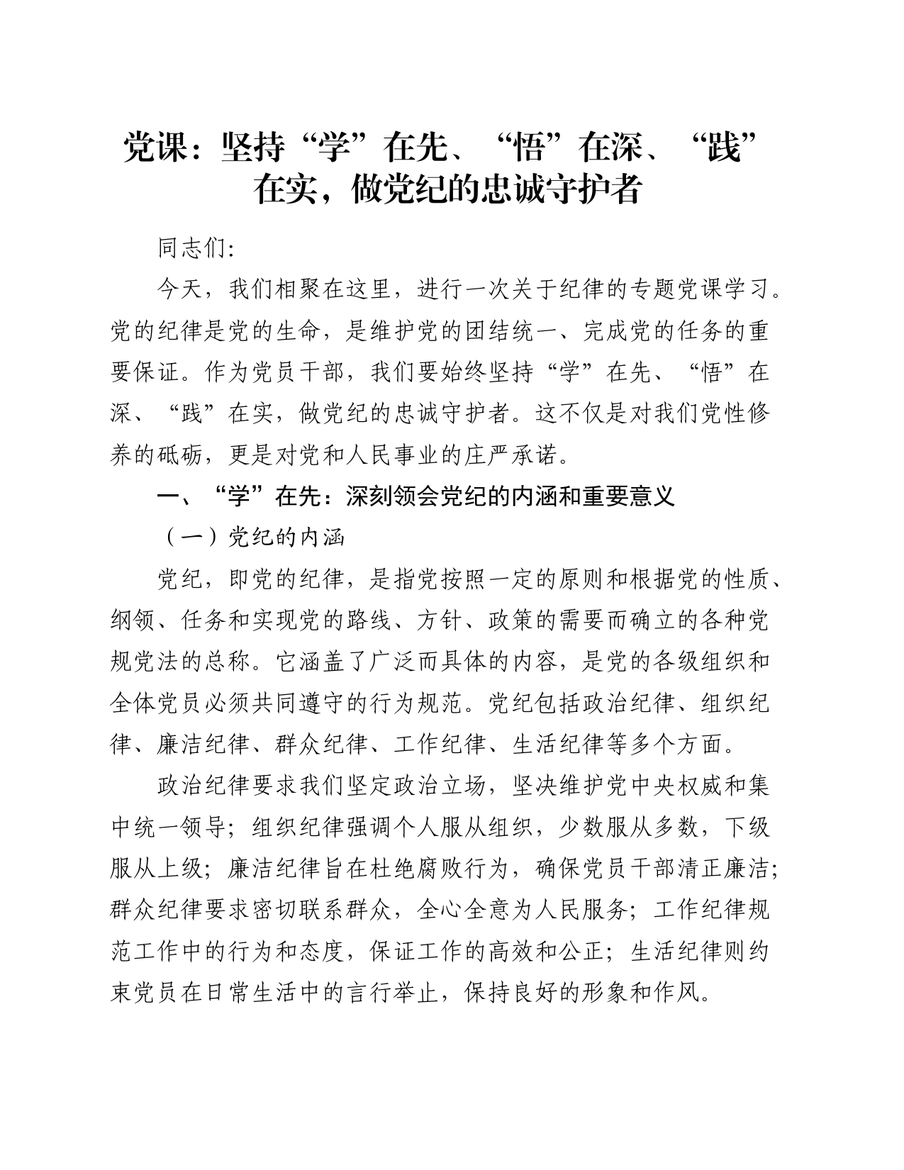 党课：坚持“学”在先、“悟”在深、“践”在实，做党纪的忠诚守护者_第1页