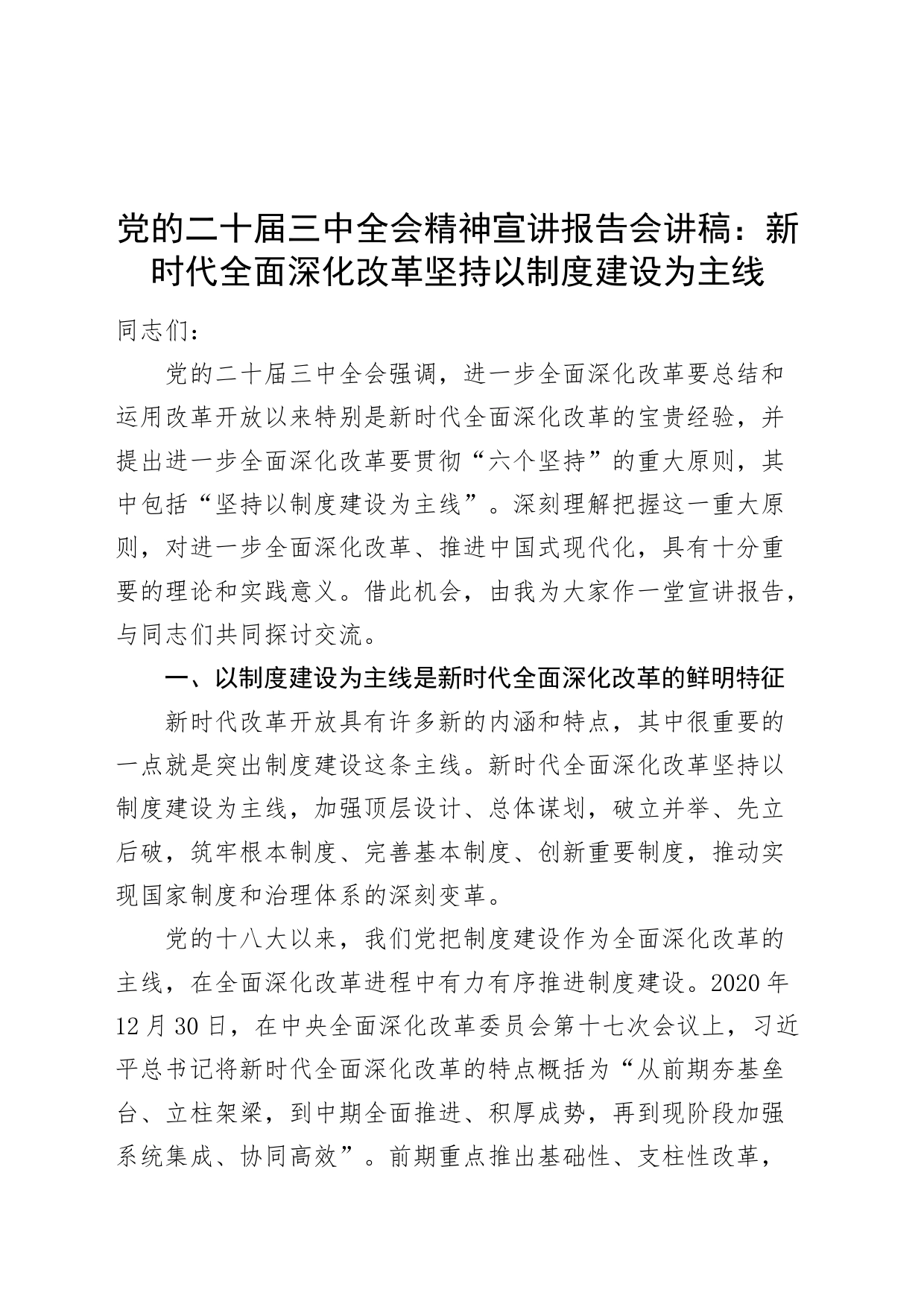 党的二十届三中全会精神宣讲报告会讲稿：新时代全面深化改革坚持以制度建设为主线20240807_第1页
