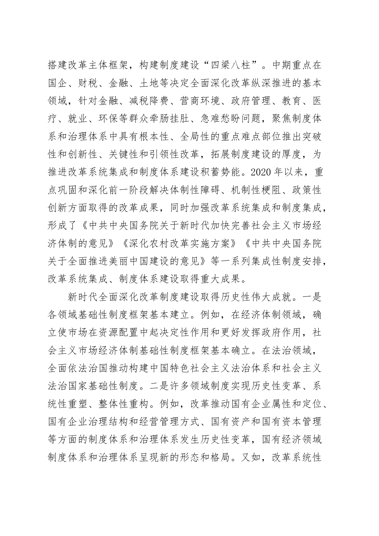 党的二十届三中全会精神宣讲报告会讲稿：新时代全面深化改革坚持以制度建设为主线20240807_第2页