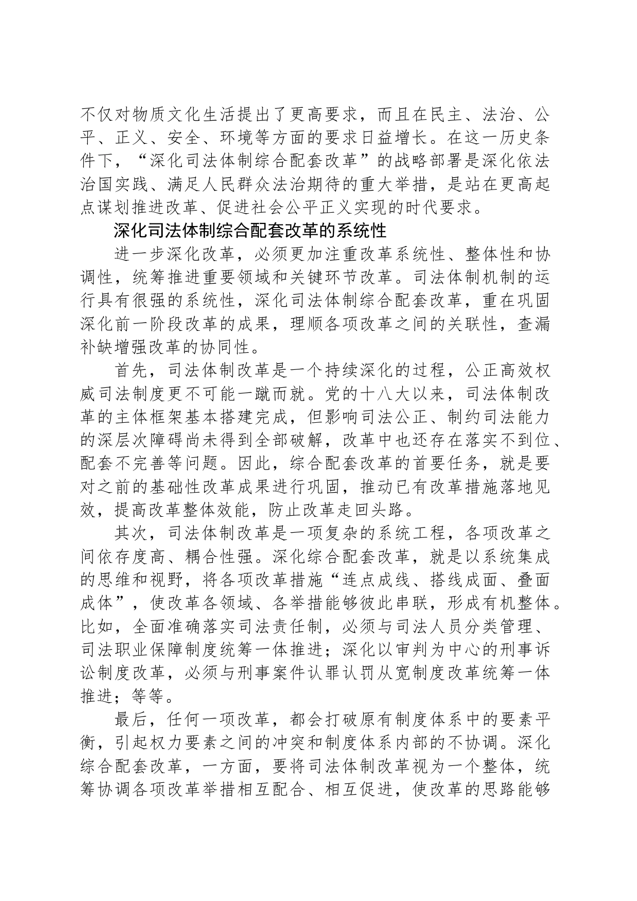 准确把握司法体制综合配套改革的特性_第2页