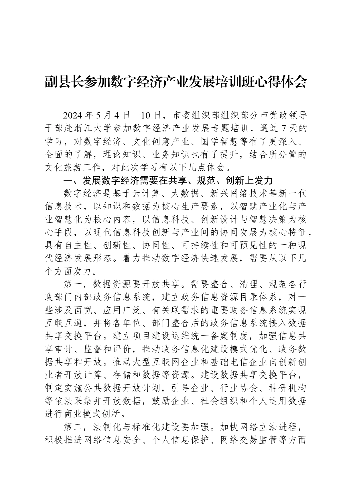 副县长参加数字经济产业发展培训班心得体会20240807_第1页