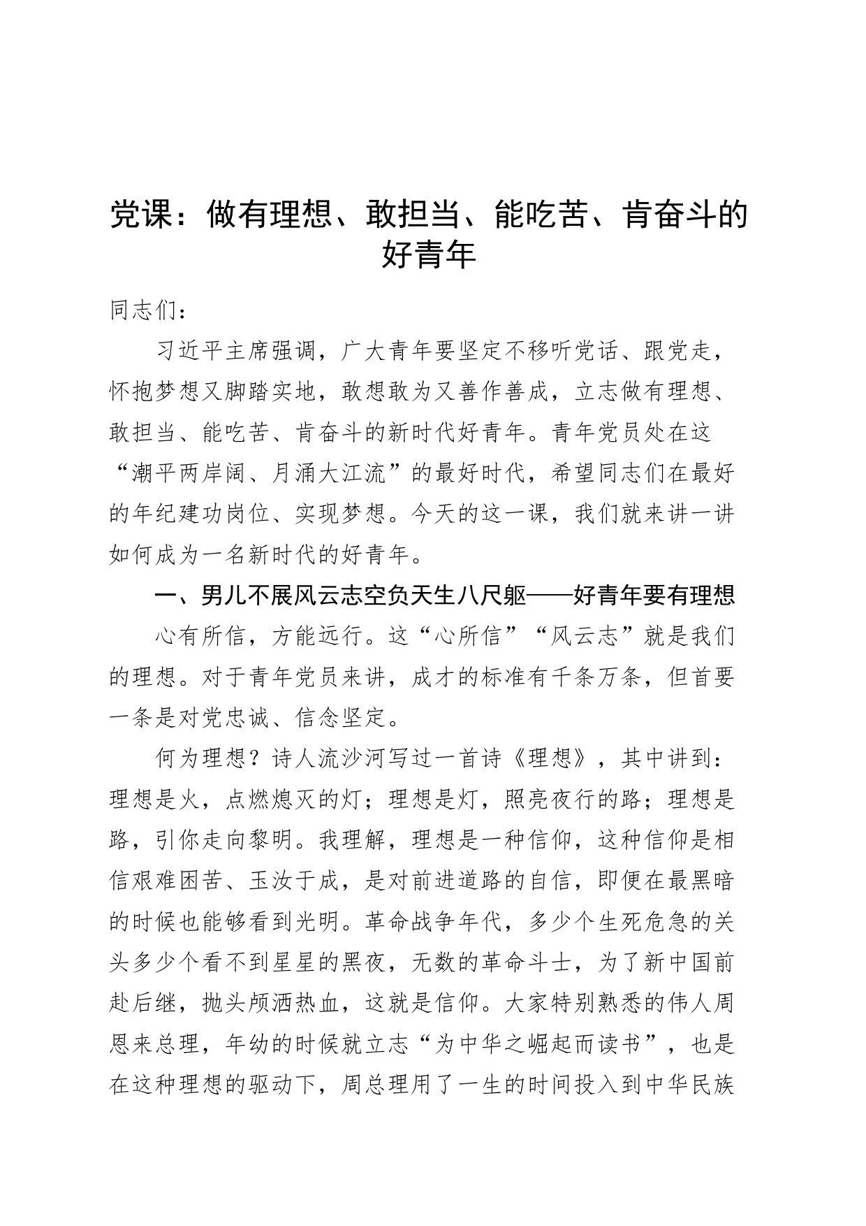 党课讲稿：做有理想、敢担当、能吃苦、肯奋斗的好青年20240807_第1页