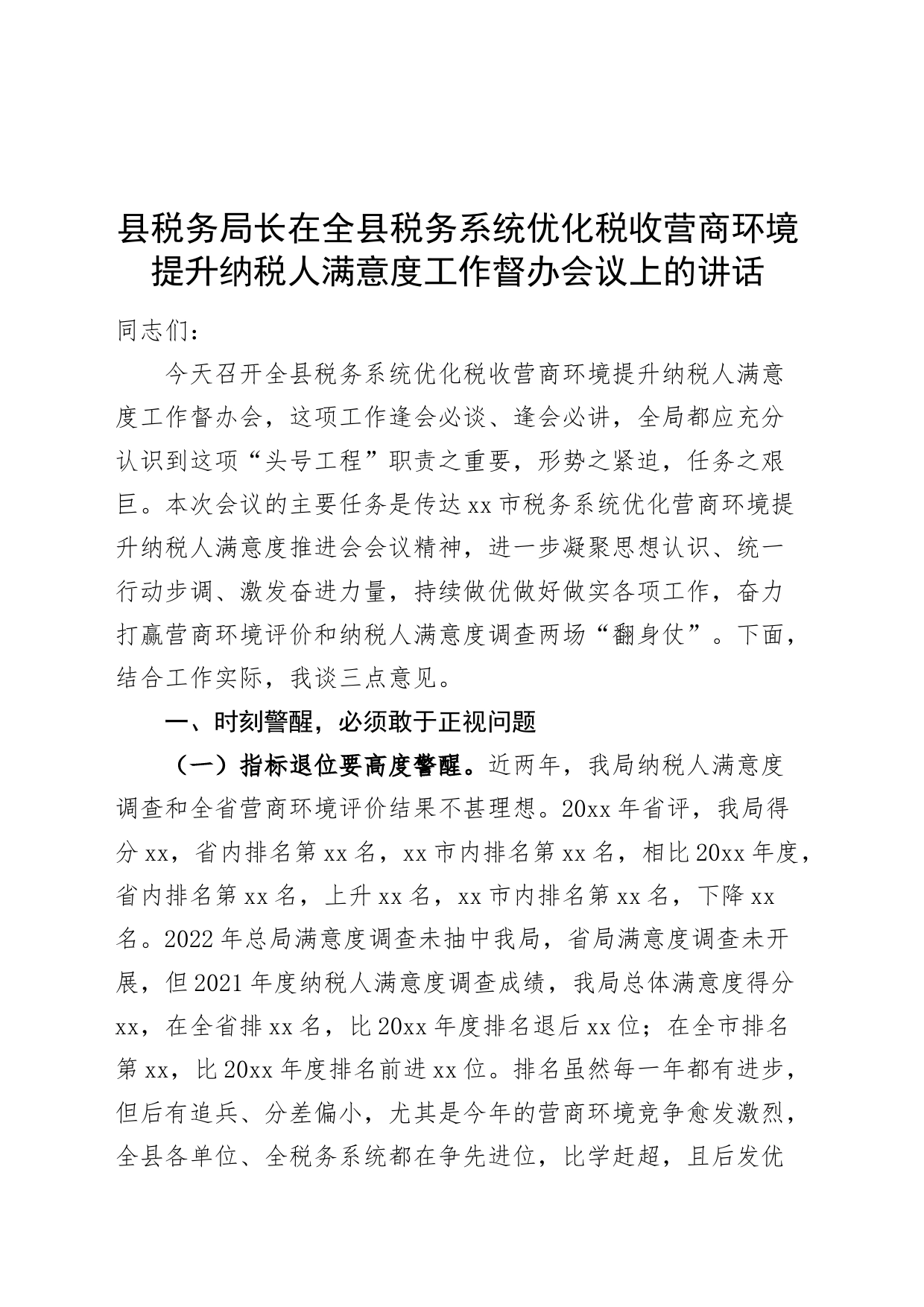 县税务局长在全县税务系统优化税收营商环境提升纳税人满意度工作督办会议上的讲话20240807_第1页