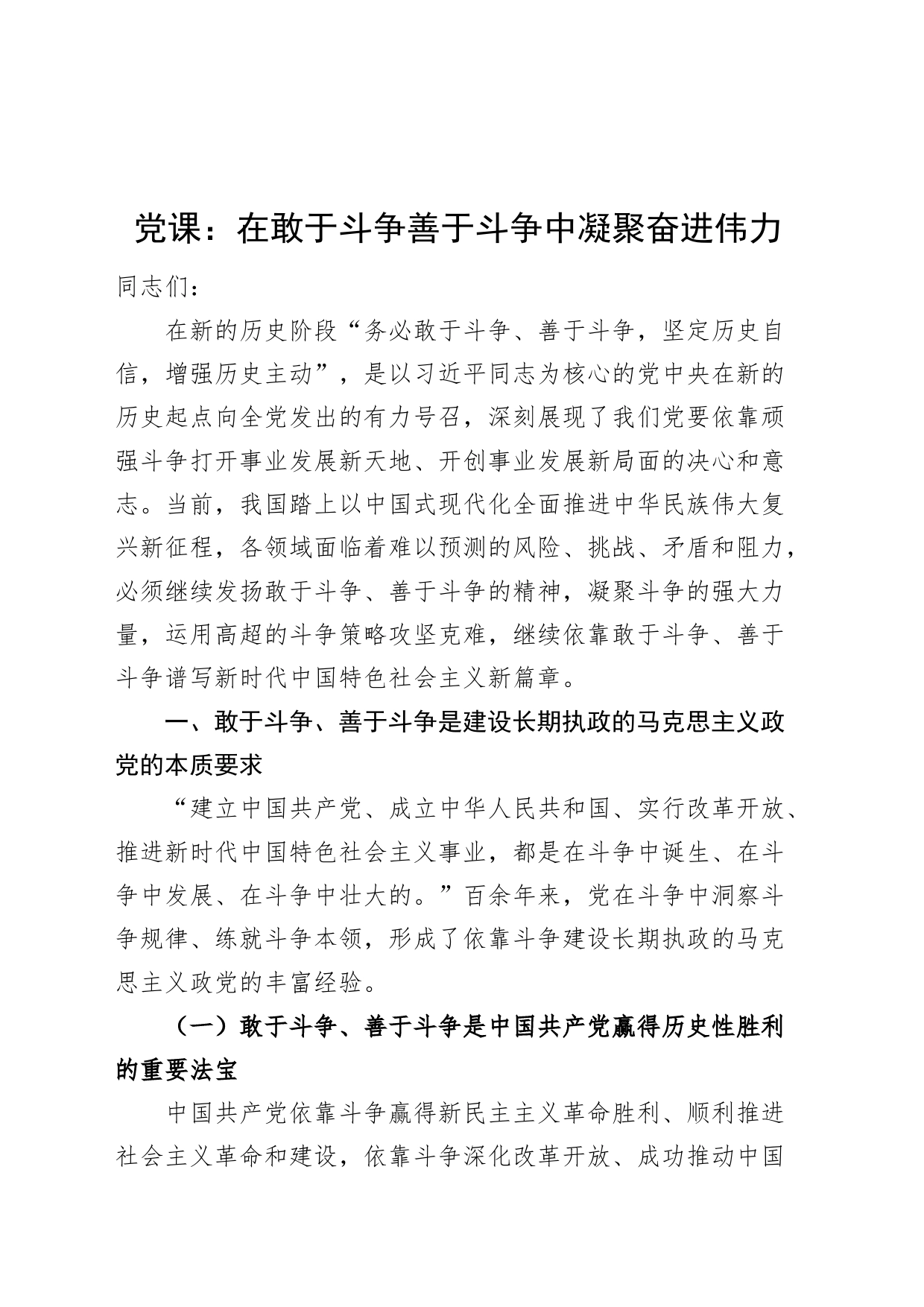 党课讲稿：在敢于斗争善于斗争中凝聚奋进伟力20240807_第1页