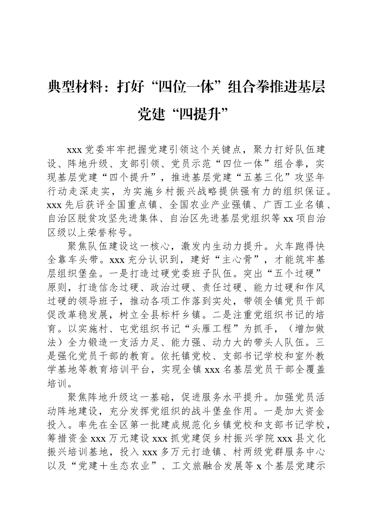 典型材料：打好“四位一体”组合拳推进基层党建“四提升”_第1页