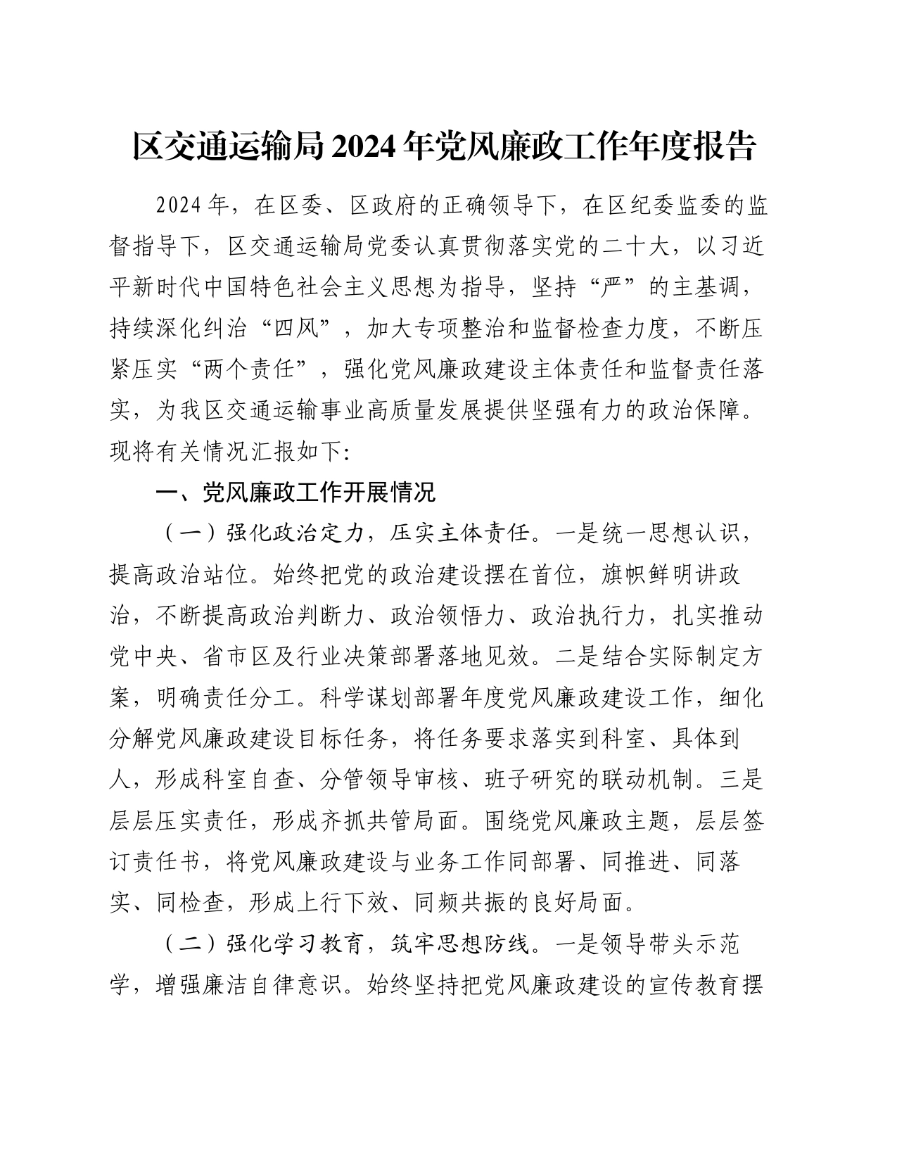 区交通运输局2024年党风廉政工作年度报告_第1页