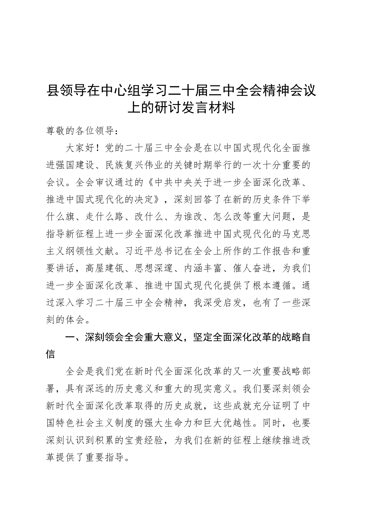 县领导在中心组学习二十届三中全会精神会议上的研讨发言材料心得体会交流讲话20240807_第1页