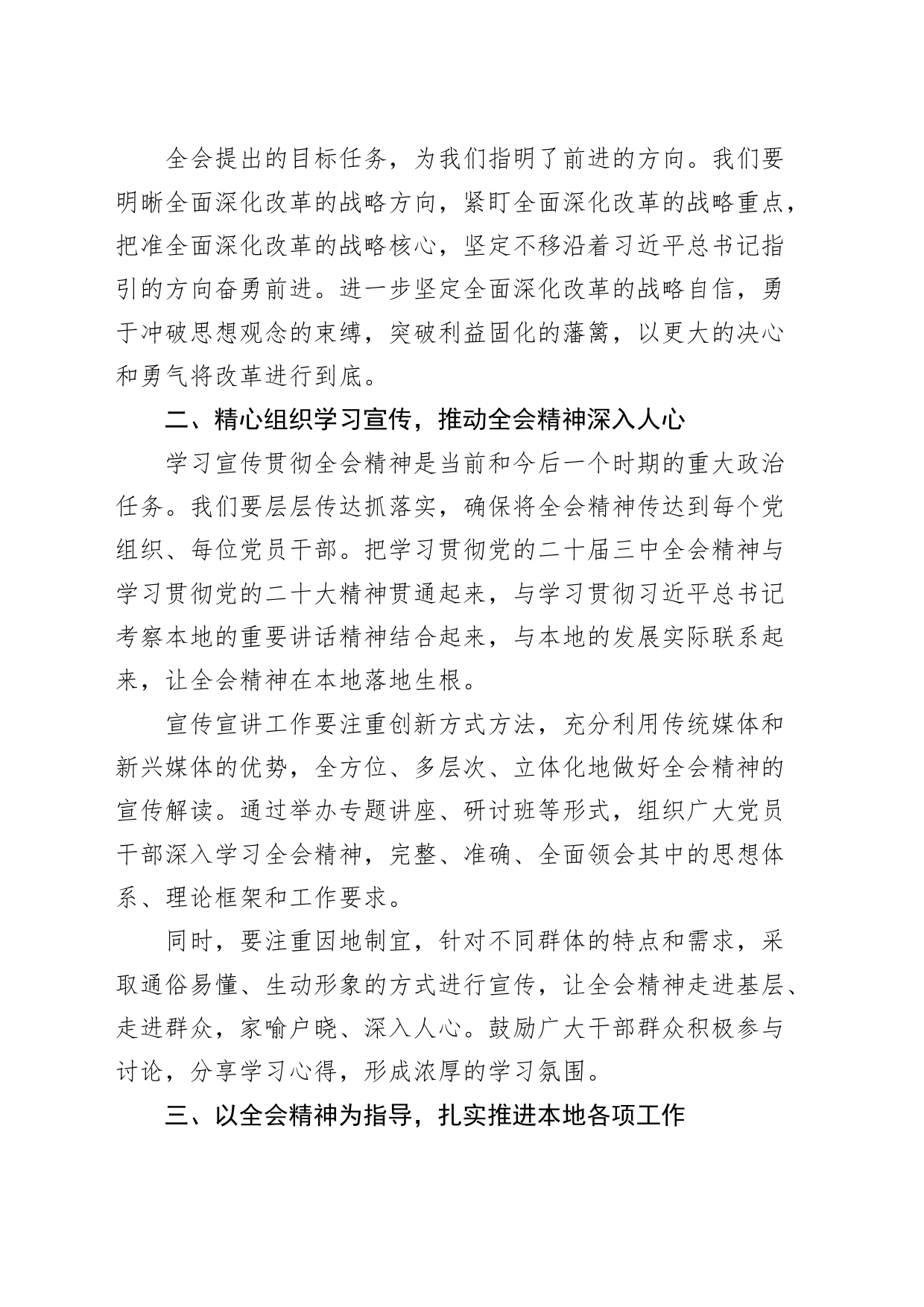 县领导在中心组学习二十届三中全会精神会议上的研讨发言材料心得体会交流讲话20240807_第2页