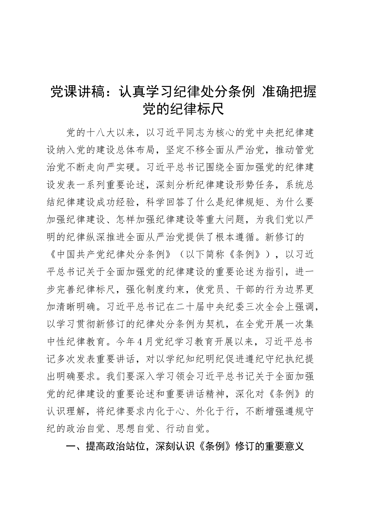 党课讲稿：认真学习纪律处分条例 准确把握党的纪律标尺20240807_第1页