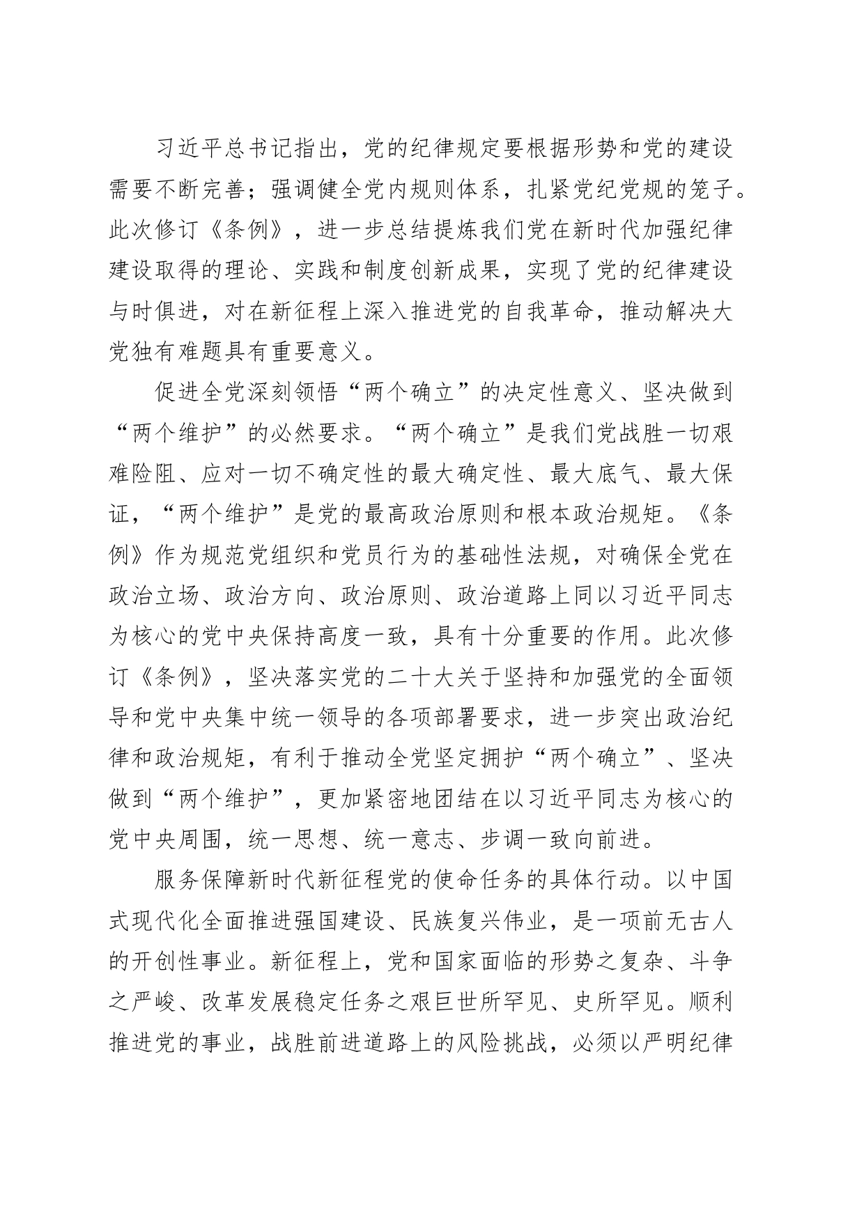 党课讲稿：认真学习纪律处分条例 准确把握党的纪律标尺20240807_第2页
