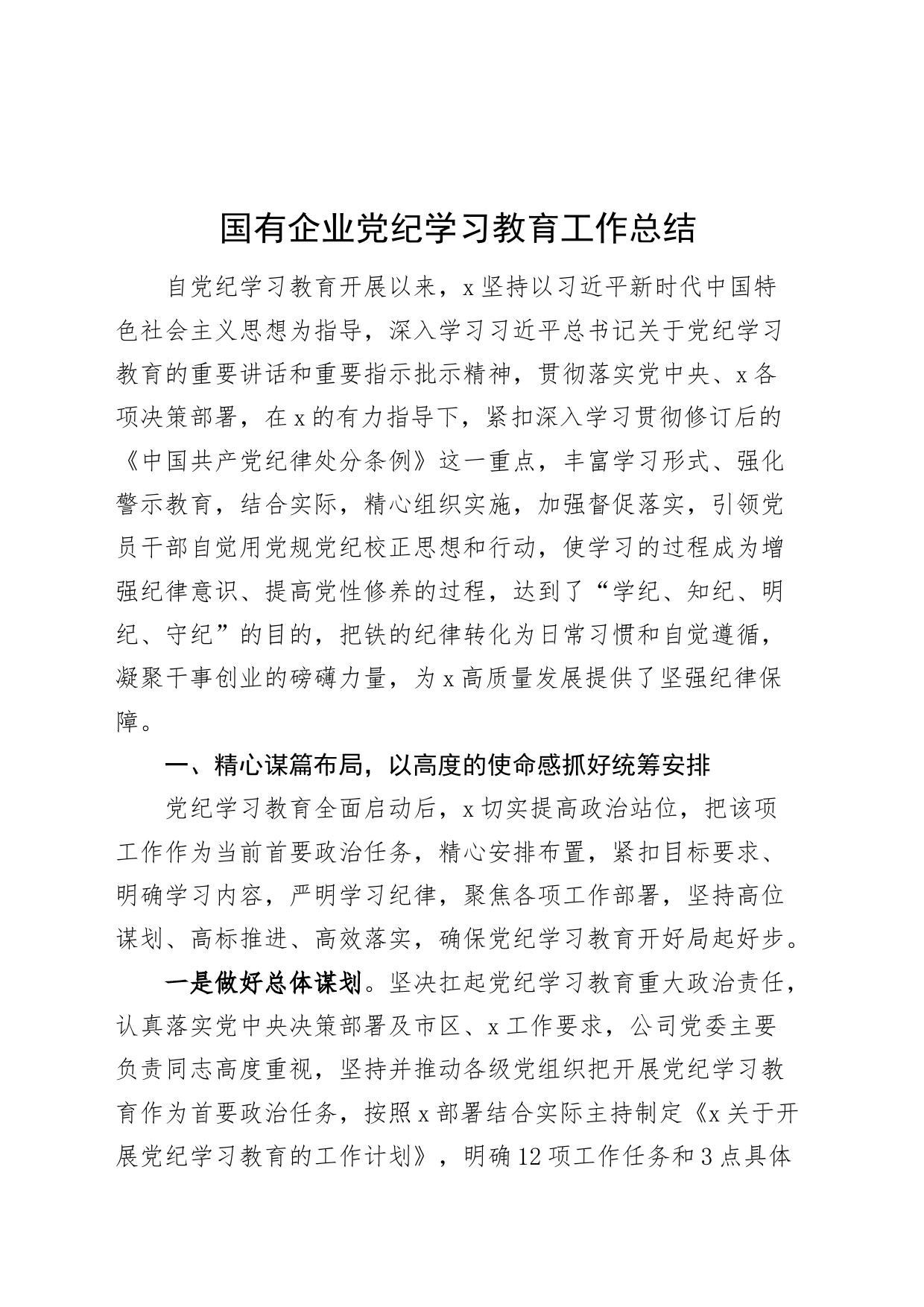 国有企业党纪学习教育工作总结汇报报告20240807_第1页