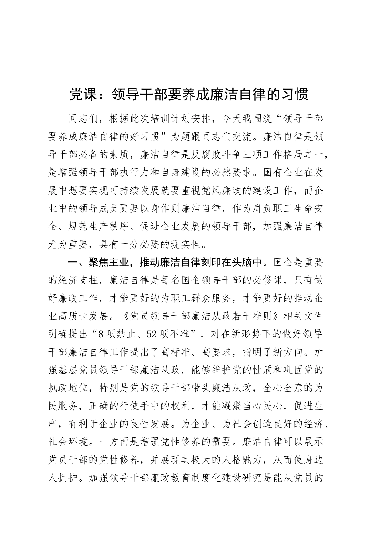 党课讲稿：领导干部要养成廉洁自律的习惯20240807_第1页