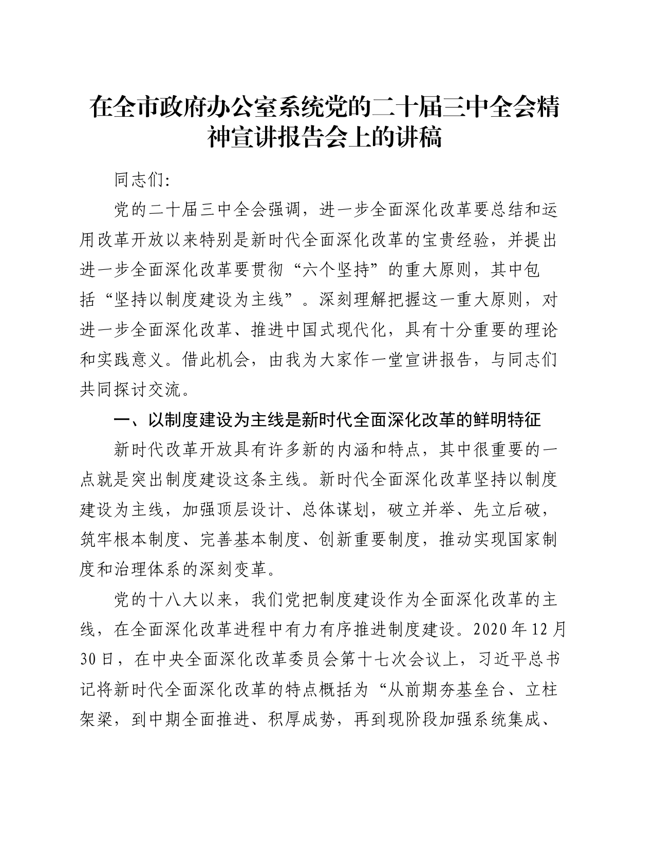 在全市政府办公室系统党的二十届三中全会精神宣讲报告会上的讲稿20240807_第1页
