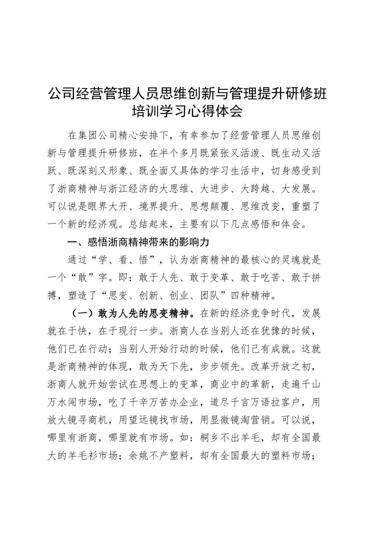 公司经营管理人员思维创新与管理提升研修班培训学习心得体会20240807_第1页